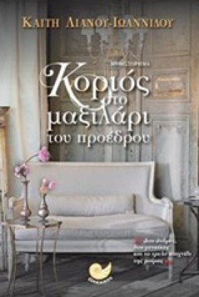 ΚΟΡΙΟΣ ΣΤΟ …