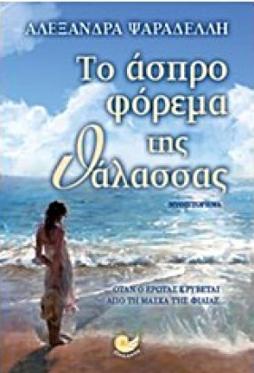 ΤΟ ΑΣΠΡΟ Φ &hellip;