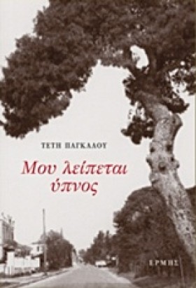 ΜΟΥ ΛΕΙΠΕΤ &hellip;