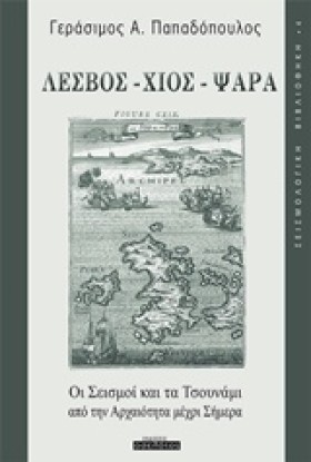 ΛΕΣΒΟΣ-ΧΙΟ &hellip;