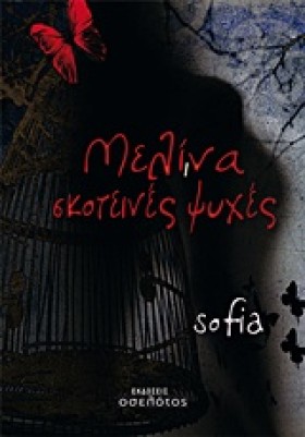 ΜΕΛΙΝΑ-ΣΚΟ …