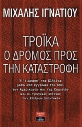 ΤΡΟΙΚΑ-Ο Δ …