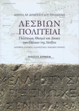 ΛΕΣΒΙΩΝ ΠΟ …