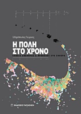 Η ΠΟΛΗ ΣΤΟ &hellip;