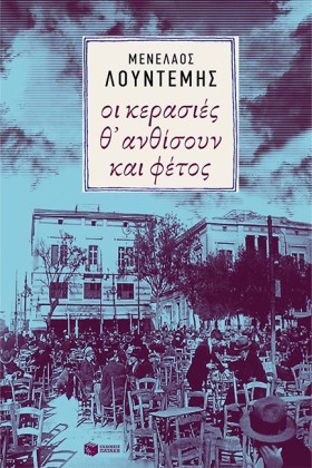 ΟΙ ΚΕΡΑΣΙΕ …