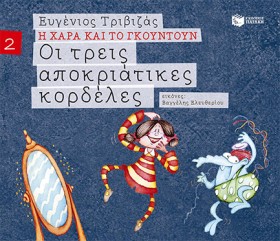 Η ΧΑΡΑ ΚΑΙ &hellip;