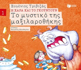 Η ΧΑΡΑ ΚΑΙ &hellip;