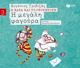 Η ΧΑΡΑ ΚΑΙ …