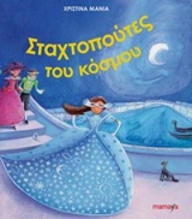 ΟΙ ΣΤΑΧΤΟΠ …