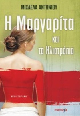Η ΜΑΡΓΑΡΙΤ …
