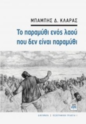 ΤΟ ΠΑΡΑΜΥΘ &hellip;