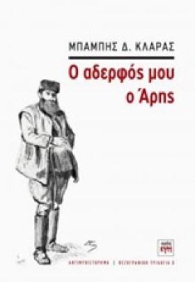 Ο ΑΔΕΡΦΟΣ …
