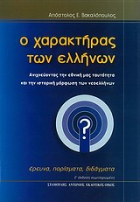 Ο ΧΑΡΑΚΤΗΡ …