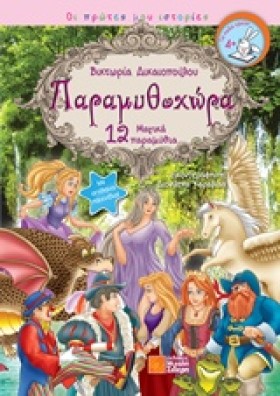 ΠΑΡΑΜΥΘΟΧΩ &hellip;