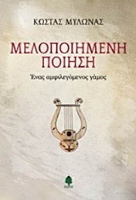 ΜΕΛΟΠΟΙΗΜΕ &hellip;