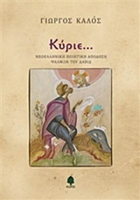 ΚΥΡΙΕ-ΝΕΟΕ …