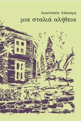 ΜΙΑ ΣΤΑΛΙΑ …