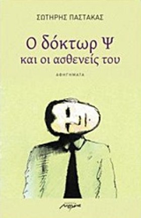 Ο ΔΟΚΤΩΡ Ψ &hellip;