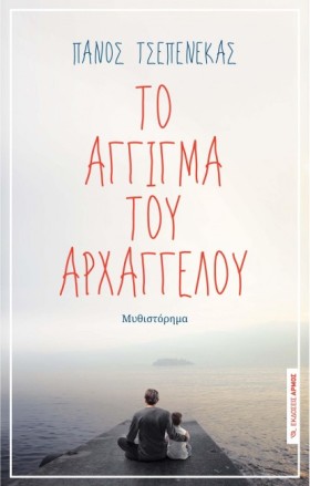 ΤΟ ΑΓΓΙΓΜΑ …