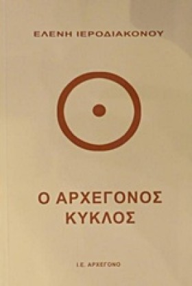 Ο ΑΡΧΕΓΟΝΟ &hellip;