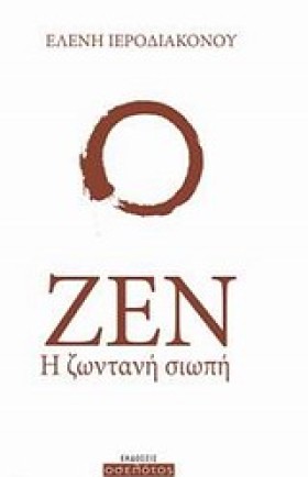 ΖΕΝ Η ΖΩΝΤ …