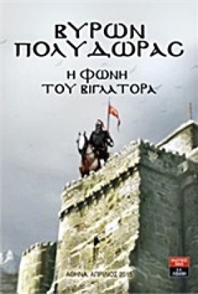Η ΦΩΝΗ ΤΟΥ …