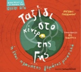 ΤΑΞΙΔΙ ΣΤΟ &hellip;
