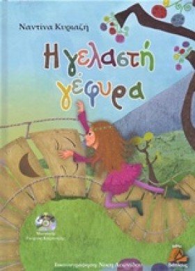 Η ΓΕΛΑΣΤΗ &hellip;