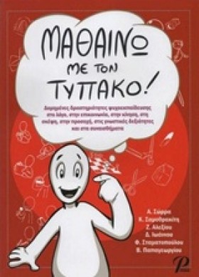 ΜΑΘΑΙΝΩ ΜΕ &hellip;
