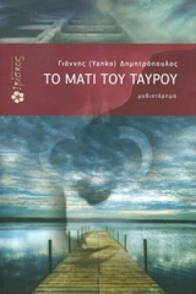ΤΟ ΜΑΤΙ ΤΟ &hellip;