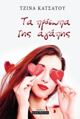 ΤΑ ΠΡΟΣΩΠΑ &hellip;