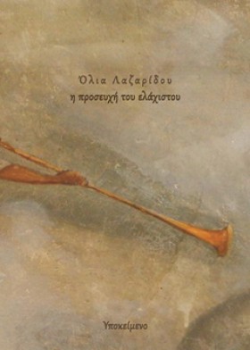 Η ΠΡΟΣΕΥΧΗ …