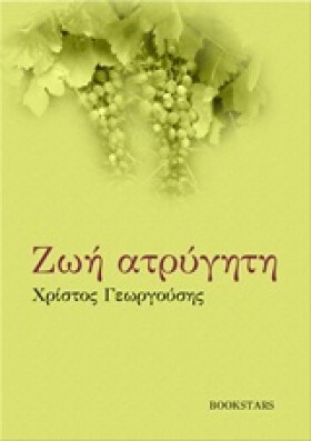 ΖΩΗ ΑΤΡΥΓΗ &hellip;