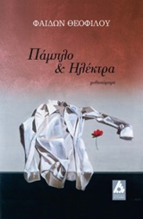 ΠΑΜΠΛΟ ΚΑΙ …