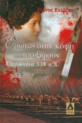ΕΡΩΤΑΣ ΣΤΗ …