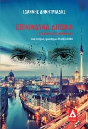 ΕΠΙΚΙΝΔΥΝΑ &hellip;