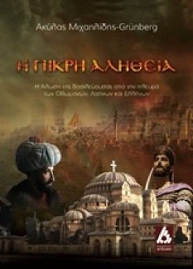 Η ΠΙΚΡΗ ΑΛ …