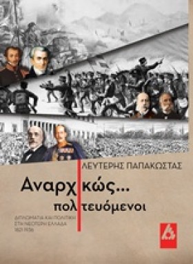 ΑΝΑΡΧΙΚΩΣ &hellip;