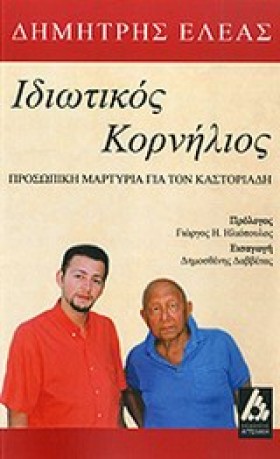 ΙΔΙΩΤΙΚΟΣ …