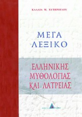 ΜΕΓΑ ΛΕΞΙΚ &hellip;