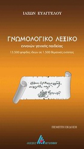 ΓΝΩΜΟΛΟΓΙΚ &hellip;