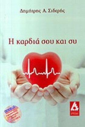 Η ΚΑΡΔΙΑ Σ &hellip;