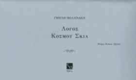 ΛΟΓΟΣ ΚΟΣΜ …