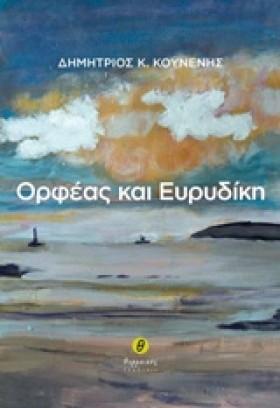 ΟΡΦΕΑΣ ΚΑΙ &hellip;