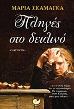 ΠΛΗΓΕΣ ΣΤΟ …