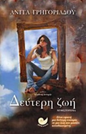 ΔΕΥΤΕΡΗ ΖΩ &hellip;