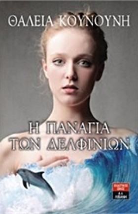 Η ΠΑΝΑΓΙΑ &hellip;