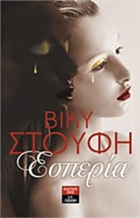 ΕΣΠΕΡΙΑ