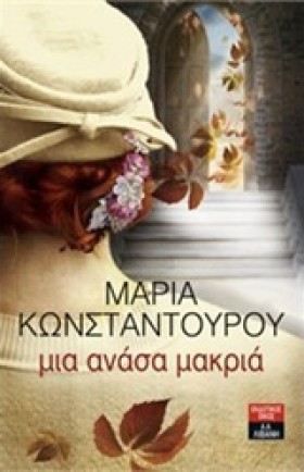 ΜΙΑ ΑΝΑΣΑ &hellip;