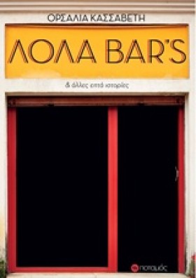 ΛΟΛΑ BARS …